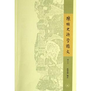 正版新书 陈垣史源学杂文(增订本) 陈智超 三联书店