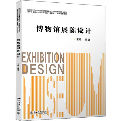 正版新书 博物馆展陈设计 王雄 北京大学出版社