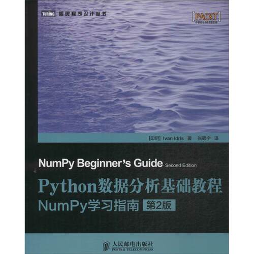 正版新书 Python数据分析基础教程：NumPy指南（第2版） 伊德里斯 人民邮电出版社