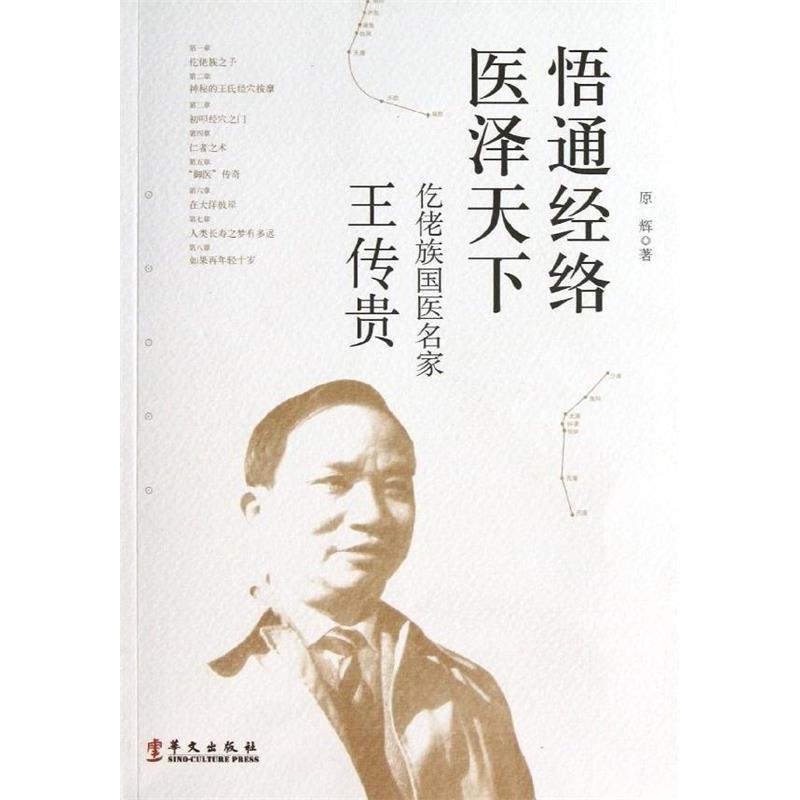 正版新书 悟通经络医泽天下-仡佬族医名王传贵 原辉 华文出版社