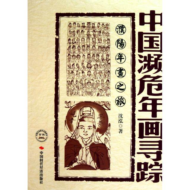 正版新书 濮阳年画之旅/中国濒危年画寻踪 沈泓 中国时代经济出版社