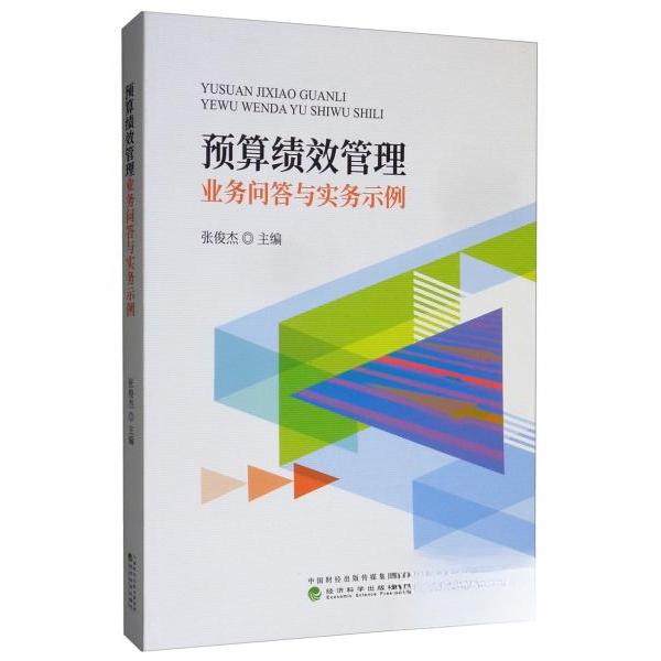 正版新书 预算绩效管理业务问答与实务示例 张俊杰  编 经济科学出版社