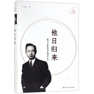 正版新书 他日归来(钱学森的求知岁月)/科学家家国情怀丛书 吕成冬|总主编:韩建民//吴明华 浙江科技