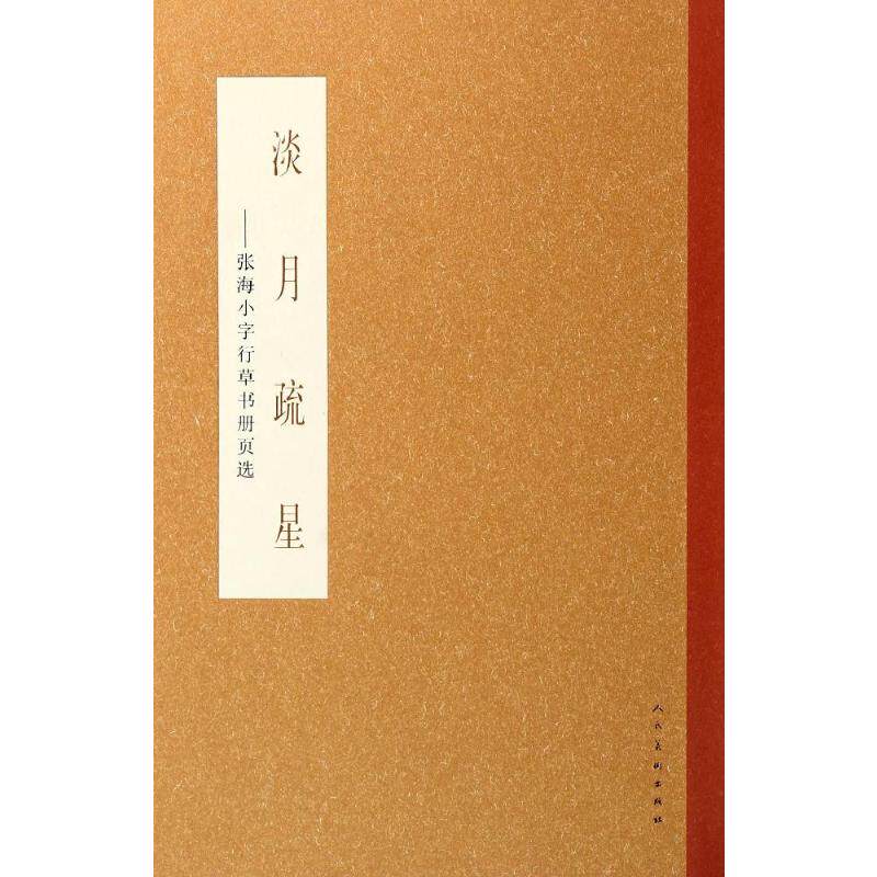 正版新书 淡月疏星:张海小字行草书册页选 张能宝 著 人民美术出版社
