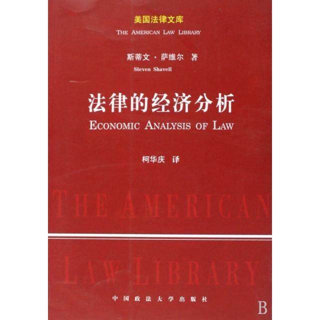 正版新书 法律的经济分析/美国法律文库 (美)斯蒂文·萨维尔|译者:庆 中国政法