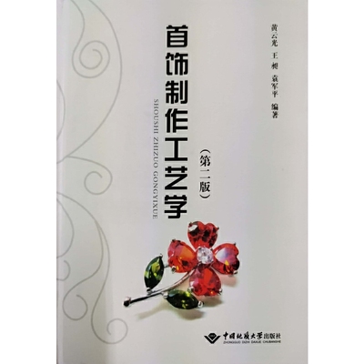 正版新书 首饰制作工艺学-(第二版) 黄云光 中国地质大学出版社