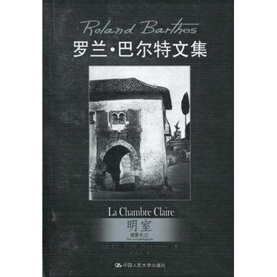 正版新书 明室 [法]罗兰·巴尔特 中国人民大学出版社