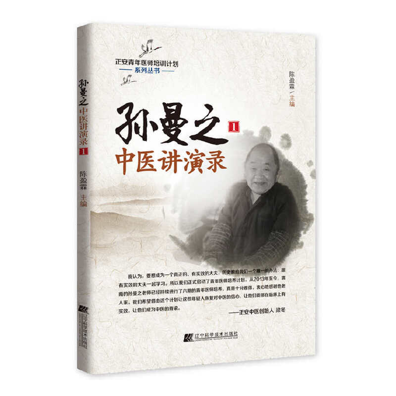 正版新书 孙曼之中医讲演录 1 陈盈霖 编 辽宁科学技术出版社图片