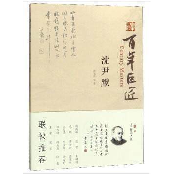正版新书 巨匠沈尹默9787501062201 沈长庆 著 文物出版社 沈长庆 文物出版社