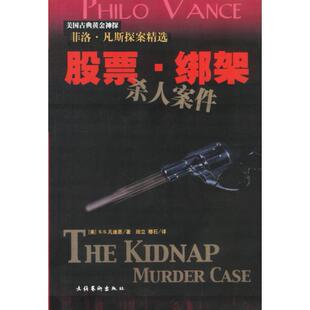正版新书 .绑架杀人案件菲洛.凡斯探案精选 (美)凡迪恩 田立 穆石 文化艺术出版社