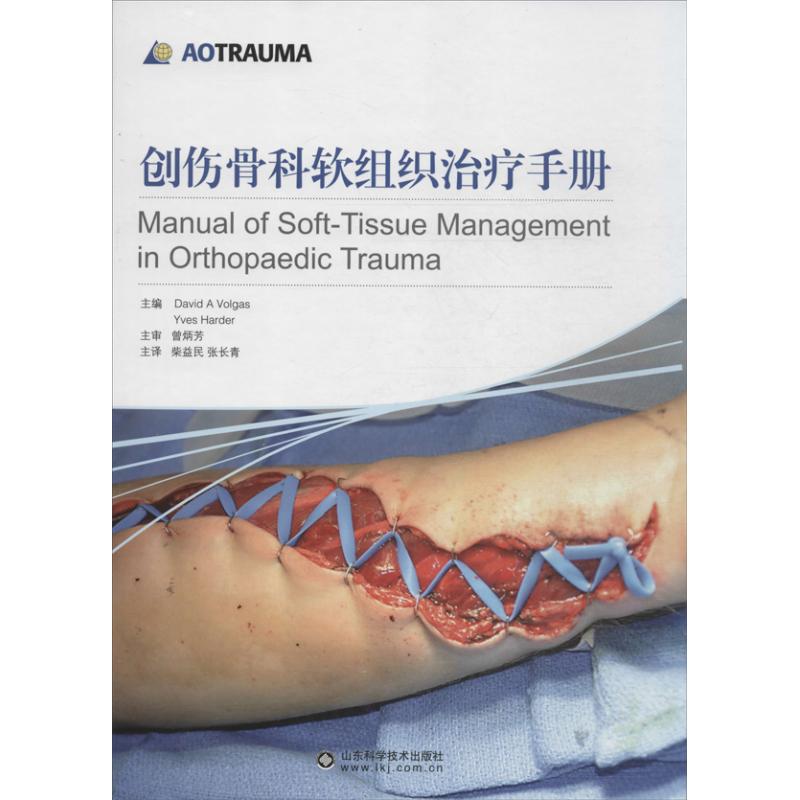 正版新书 创伤骨科软组织治疗手册 伏特加 山东科学技术出版社