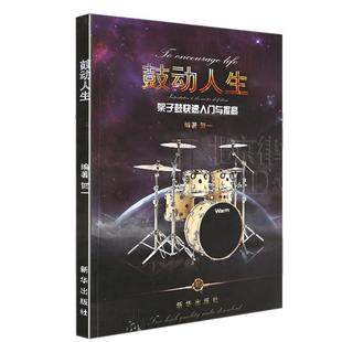 正版新书 鼓动人生架子鼓入门与提高 贺一 新华出版社