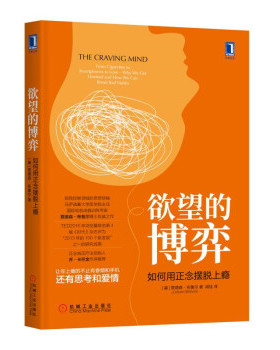 正版新书 的博弈 如何用正念摆脱上瘾 (美)贾德森·布鲁尔(Judson Brewer) 著 闾佳 译 机械工业出版社