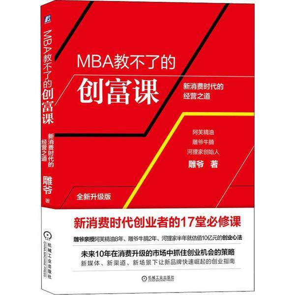 正版新书 MBA教不了的创富课 全新升级版 雕爷 机械工业出版社,书籍/杂志/报纸,创业企业和企业家,淘宝优惠券,粉丝福利购,淘宝优惠卷