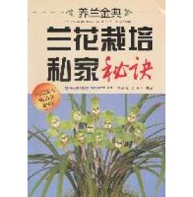 正版新书 养兰金典兰花栽培私家秘诀 刘清涌，刘逸平 主编 福建科学技术出版社