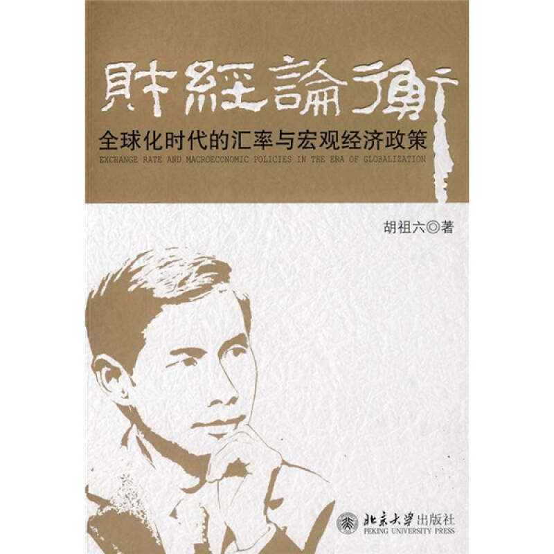正版新书 财经论衡——全球化时代的汇率与宏观经济政策 胡祖六 北京大学出版社