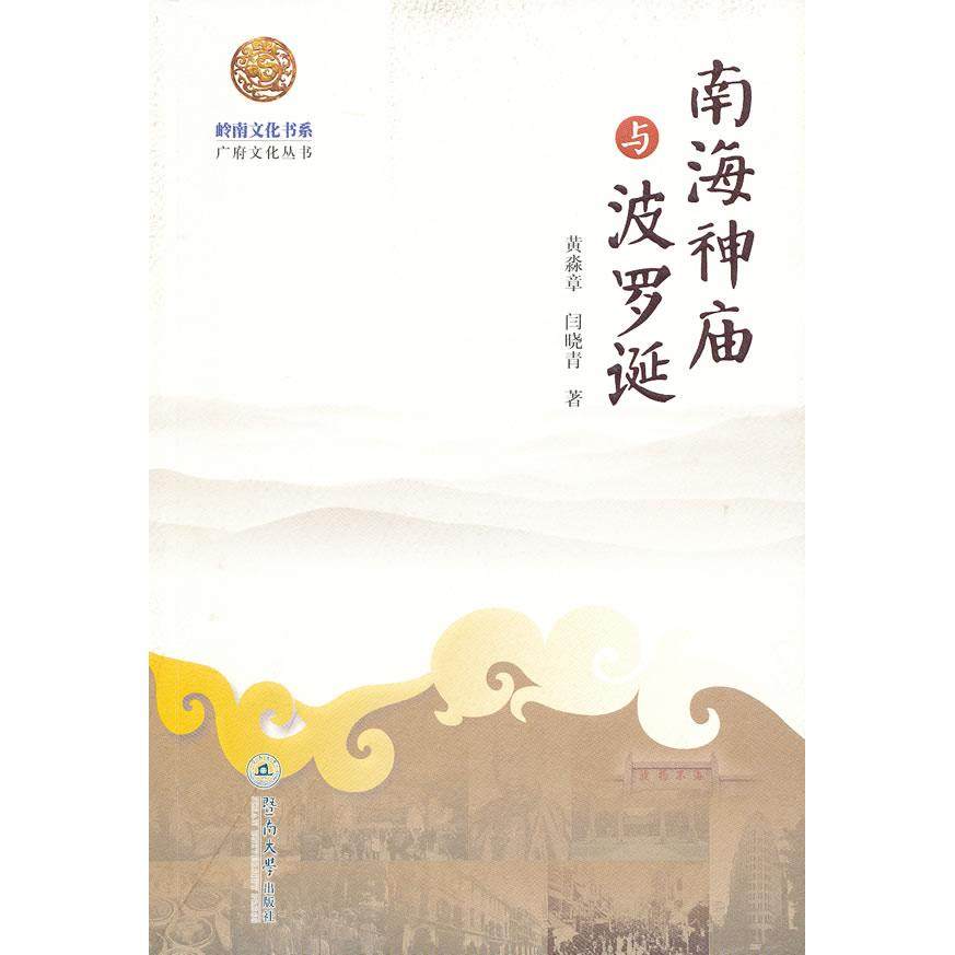 正版新书 岭南文化书系·南海神庙与波罗诞 黄淼章    闫晓青 暨南大学出版社