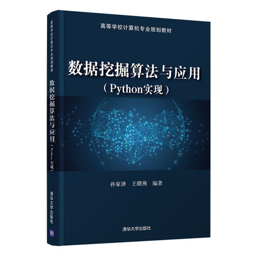 正版新书 数据挖掘算法与应用(Python实现) 孙家泽,王曙燕 编 清华大学出版社