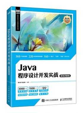 正版新书 Java程序设计开发实战（视频讲解版） 李兴华 马云涛 人民邮电出版社