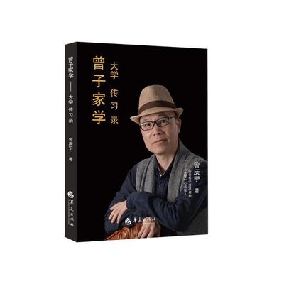 正版新书 曾子家学 曾庆宁 华夏出版社