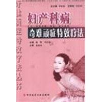 正版新书 妇产科病奇难顽症疗法 周忠明  编；谢靳 科技文献出版社