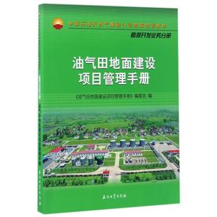 正版新书 油气田地面建设项目管理手册(中国石油天然气集团公司统编培训教材) 汤林//胡玉涛 石油工业