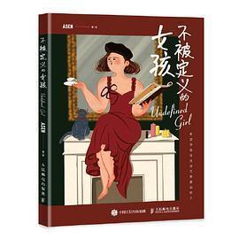 正版新书 不被定义的女孩 ASEN 人民邮电出版社