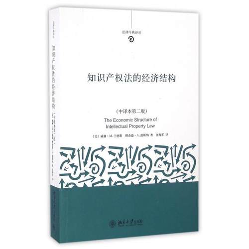 正版新书 知识产权法的经济结构(中译本第2版)/法律今典译丛 (美)威廉·M.兰德斯//理查德·A.波斯纳|译者:金海军 北京大学