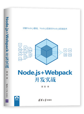正版新书 Node.js+Webpack开发实战 夏磊 清华大学出版社