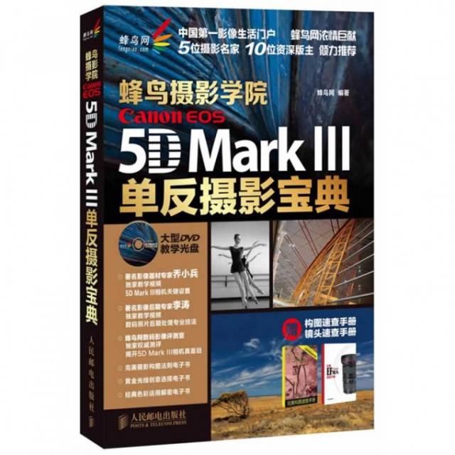 正版新书 蜂鸟摄影学院Canon EOS5D MarkⅢ单反摄影宝典(附光盘) 蜂鸟网 人民邮电