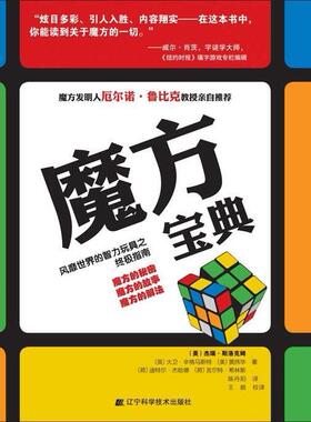 正版新书 魔方宝典 斯洛克姆(Slocum.J.) 辽宁科学技术出版社
