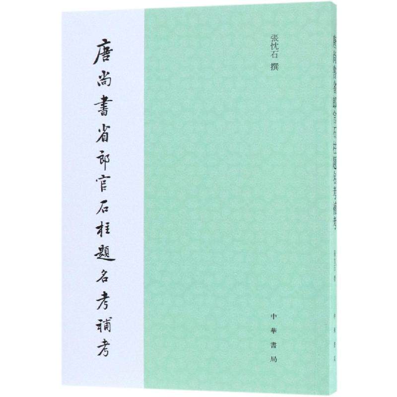 正版新书 唐尚书省郎官石柱题名考补考 张忱石 著 中华书局有限公司