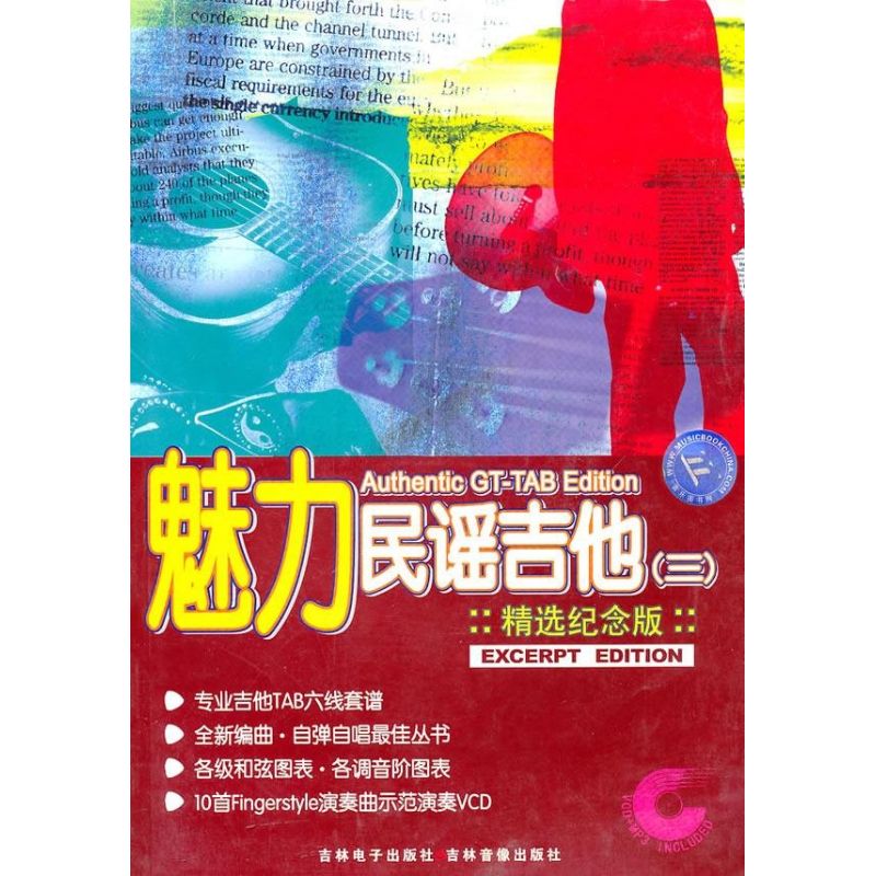 正版新书 魅力民谣吉他(三)(含光盘) 潘尚文，卢家宏 吉林音像出版社