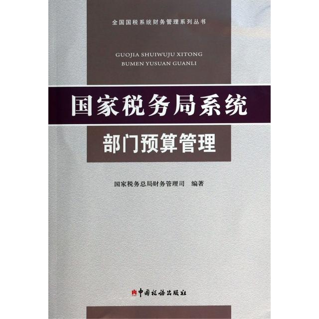 正版新书 税务局系统部门预算管理/全国国税系统财务管理系列丛书 税务总局财务管理司 中国税务