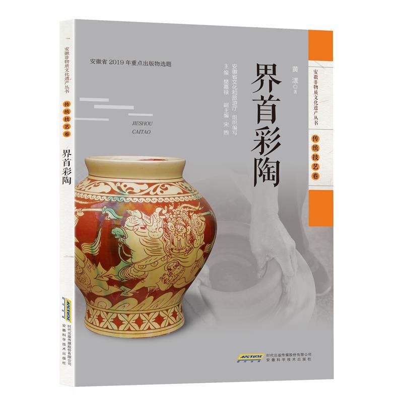 正版新书 界首彩陶 黄漾 安徽科学技术出版社