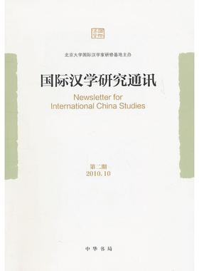正版新书 国际汉学研究通讯-第二期-2010.10 本社 中华书局出版社