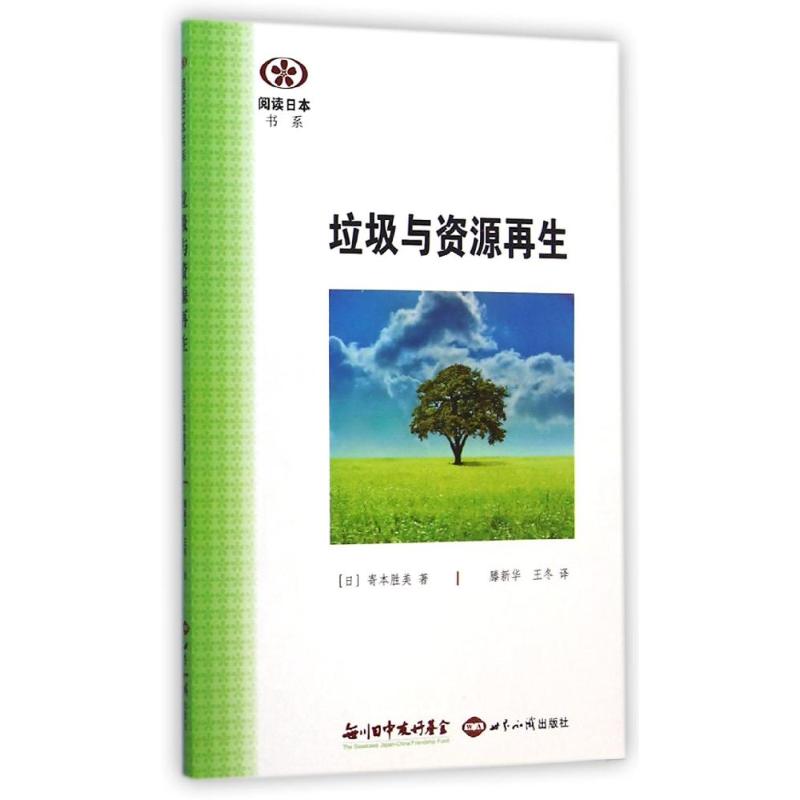 正版新书 垃圾与资源/阅读日本书系 寄本胜美 世界知识出版社