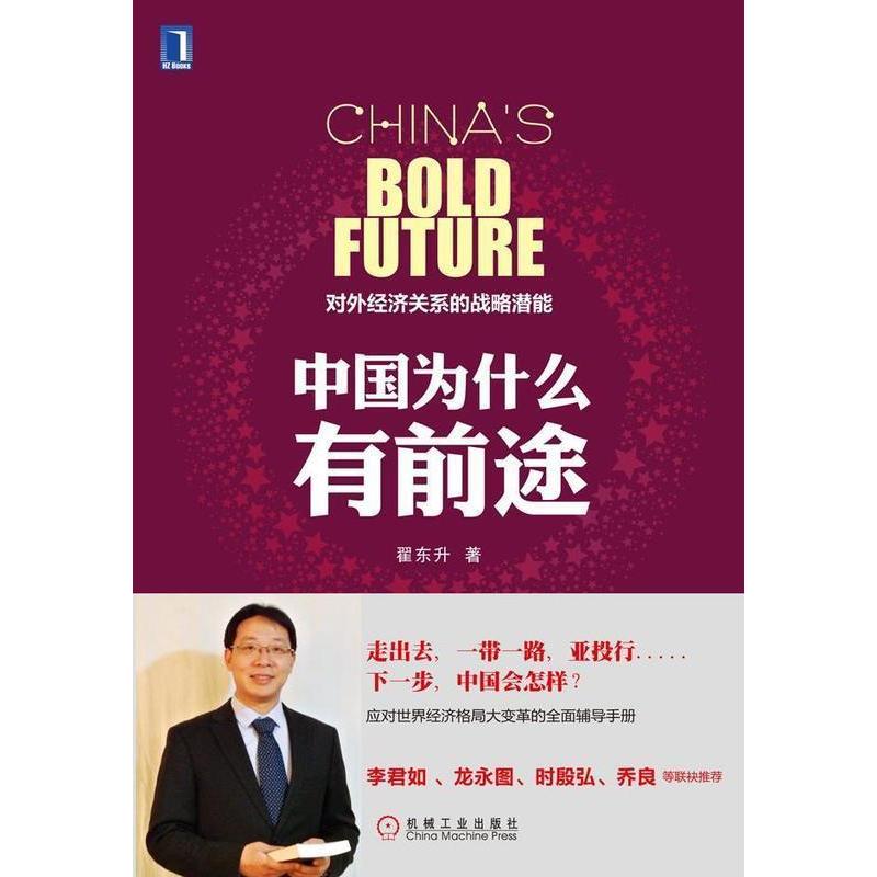 正版新书 中国为什么有前途-对外经济关系的战略潜能-(第2版) 翟东升 机械工业出版社