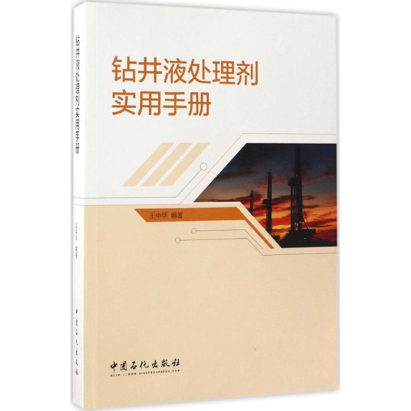 正版新书 钻井液处理剂实用手册 王中华 编著 著 中国石化出版社