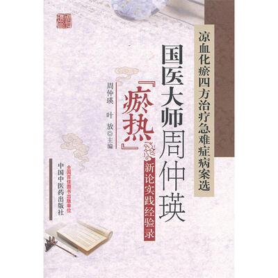 正版新书 凉血化瘀四方治疗急难症病案选：国医大师周仲瑛“瘀热”新论实践经验录 周仲瑛 叶放 中国医出版社