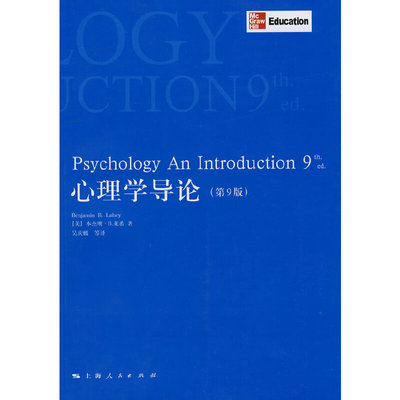 正版新书 心理学导论（第9版） (美国)本杰明·B. 莱希 上海人民出版社