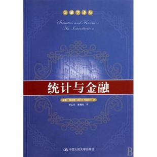 正版新书 统计与金融/金融学译丛 戴维·鲁珀特|译者:孙志宾//张键红 中国人民大学