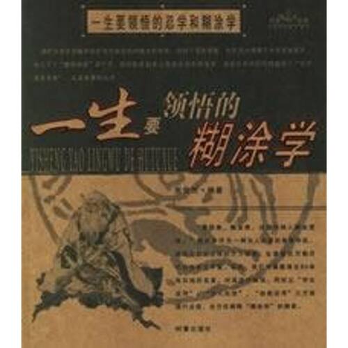 正版新书 一生要领悟的忍学与糊涂学 张俊杰  编 著 时事出版社
