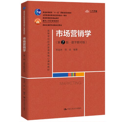 正版新书 市场营销学 第7版 郭国庆 中国人民大学出版社 郭国庆 中国人民大学出版社