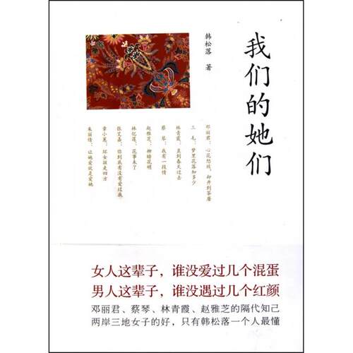 正版新书 我们的她们 韩松落 文化艺术出版社