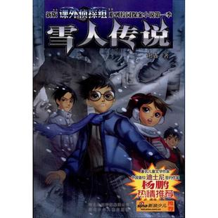 正版新书 雪人传说 谢鑫 河北少年儿童出版社