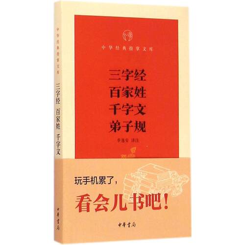 正版新书 三字经·百家姓·千字文·弟子规 李逸安 中华书局