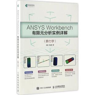 正版新书 ANSYS Workbench有限元分析实例详解：静力学 周炬 人民邮电出版社