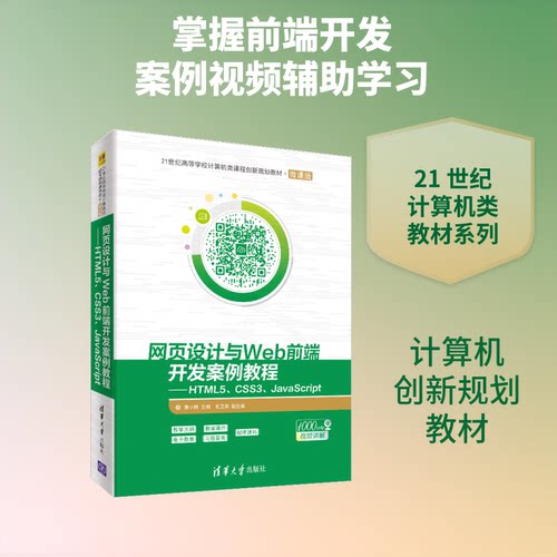 正版新书 网页设计与WEB前端开发案例教程:HTML5 CSS3 JACRIPT/莫小梅 莫小梅、毛卫英 著 清华大学出版社