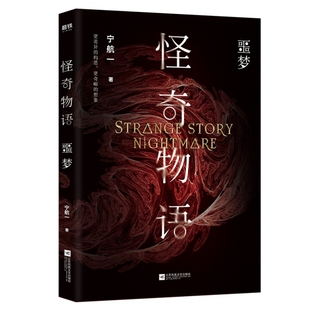 宁航一 怪奇物语·噩梦 江苏文艺 新书 正版